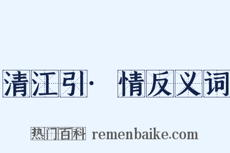 清江引·情反义词是什么意思的图片